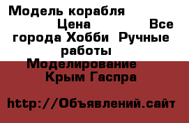 Модель корабля USS Consnitution. › Цена ­ 40 000 - Все города Хобби. Ручные работы » Моделирование   . Крым,Гаспра